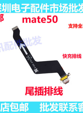 尾插适用华为mate50 50E 50pro 保时捷尾插排线 送话小板主板