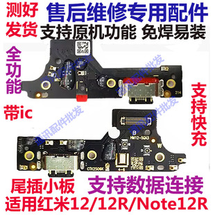 适用红米12 12R note12R 5G版本尾插小板送话器充电USB尾插接口
