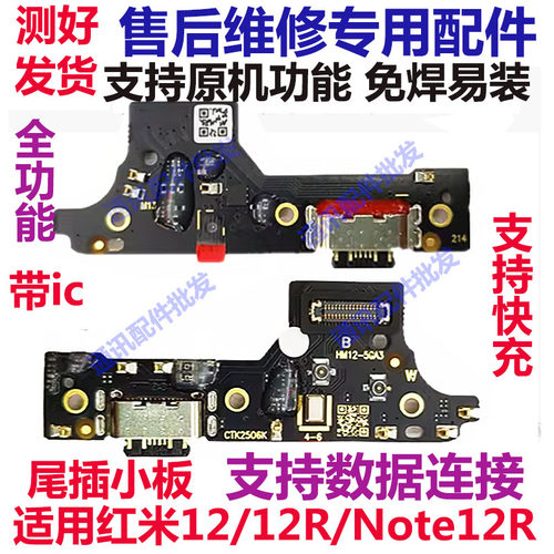 红米Note12R尾插小板送话器