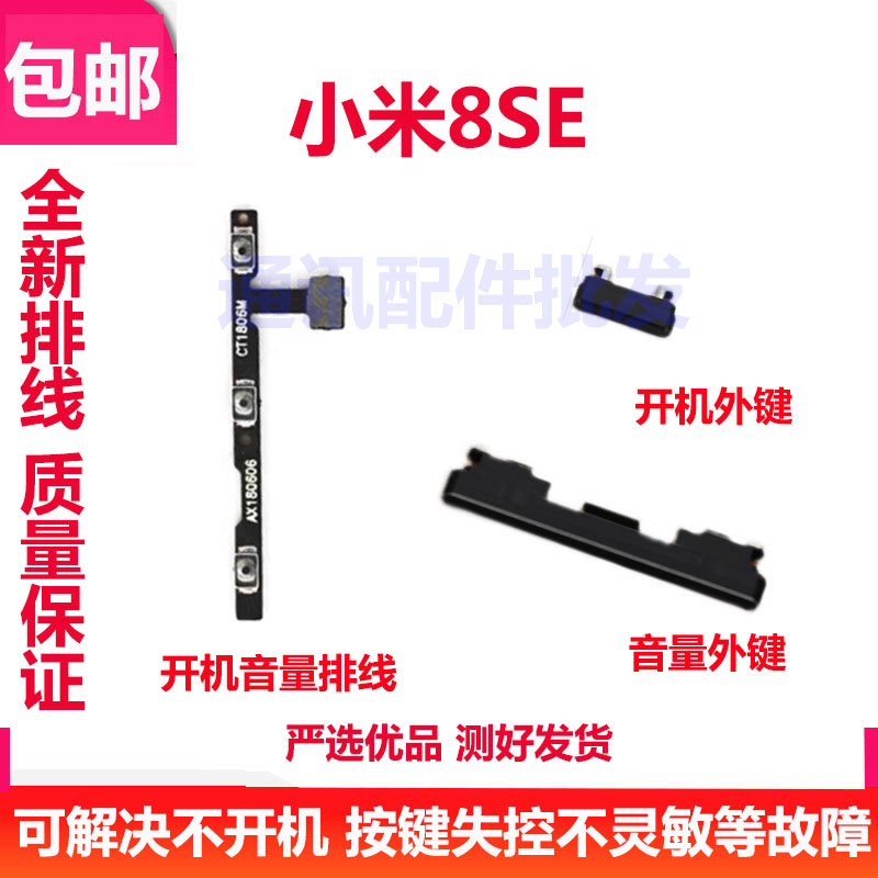 小米8SE开机音量排线开机键