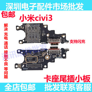 适用于小米civi3 尾插充电送话器话筒卡槽小板主板排线包邮