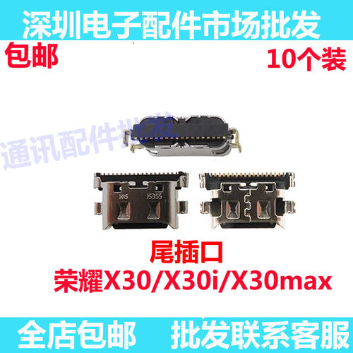 荣耀x30ix30maxX30尾插口