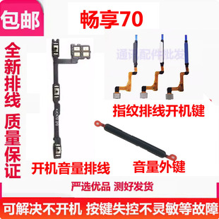 适用华为畅享70开机按键指纹解锁排线 TLAN19音量键侧键开关按钮