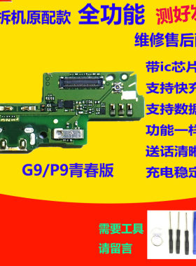 P9青春版尾插小板G9送话器
