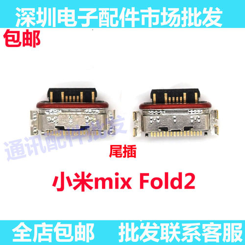 适用小米MixFold2尾插小板 mixfold2充电接口 单尾插 尾插 充电口