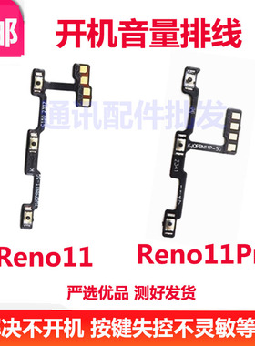 适用 OPPO Reno11 Reno11pro开机音量排线 侧键电源开关按键排线