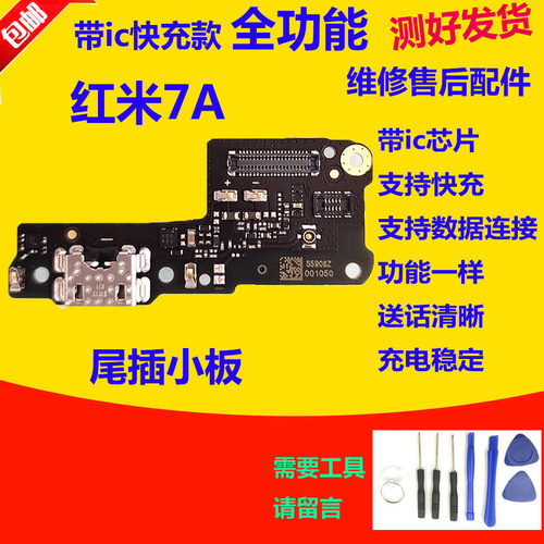 红米7A尾插小板M1903C3EE送话器