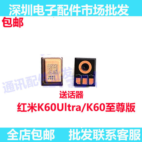 红米K60Ultra/至尊版送话器
