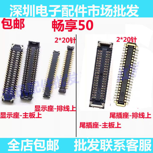 畅享50主板显示座尾插座
