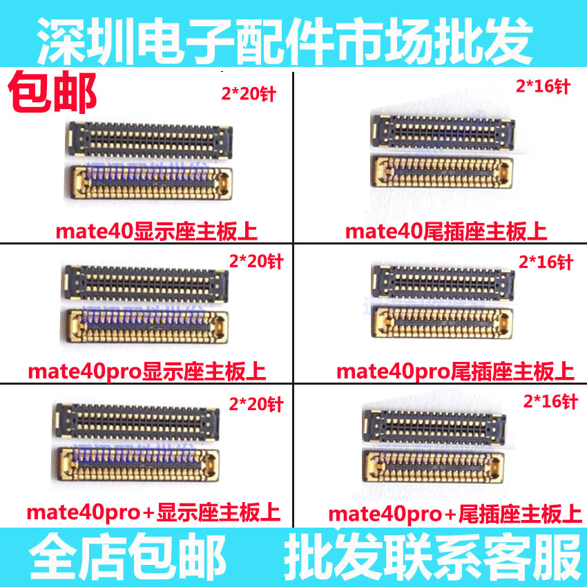 显示座子MATE40PRO主板尾插