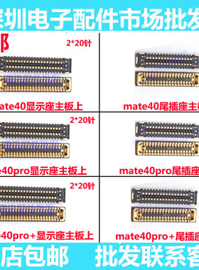 适用华为MATE40PRO+显示座子MATE40 PRO主板尾插内联充电排线座子