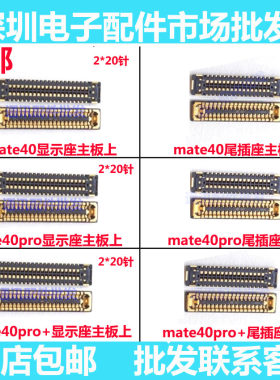 显示座子MATE40PRO主板尾插
