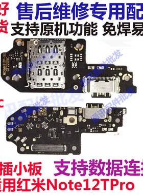 适用小米红米note12TPro尾插小板 充电口卡槽小板送话器主板排线
