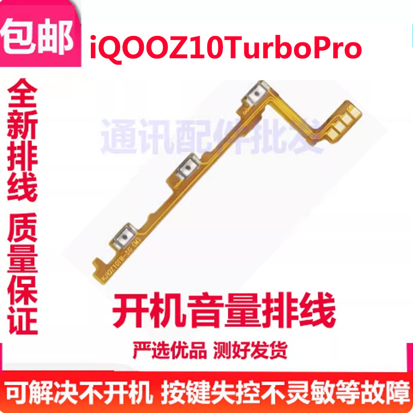 iQOOZ10TurboPro开机音量排线