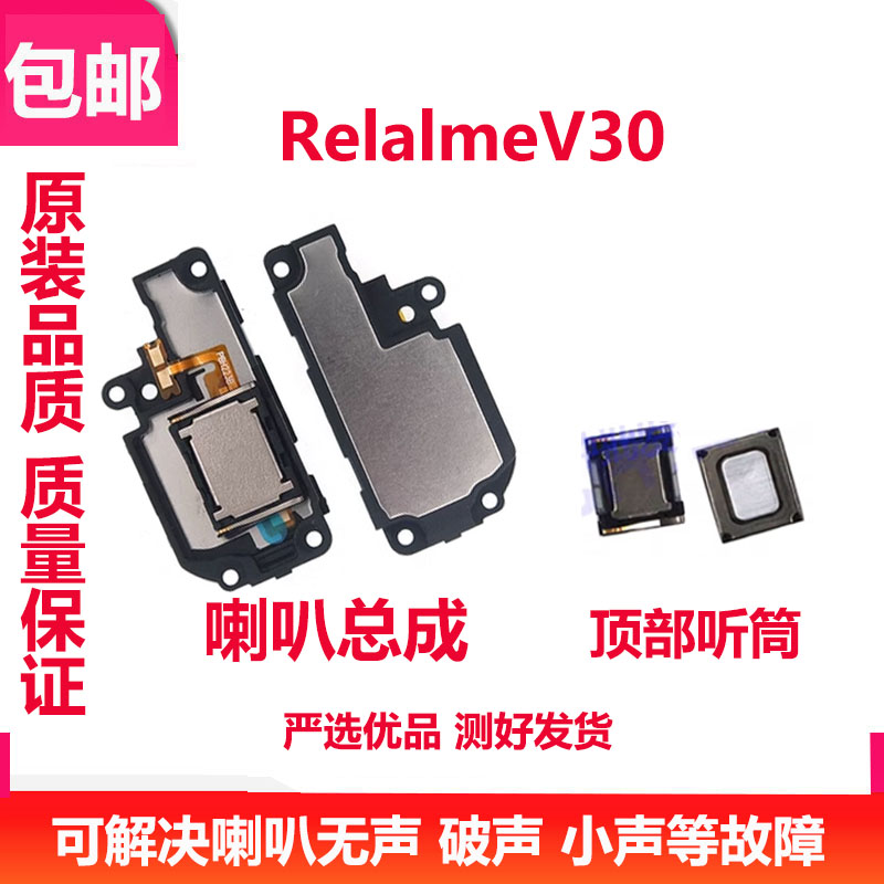 realme真我V30喇叭总成振铃听筒