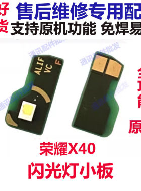 荣耀X40闪光灯排线手电