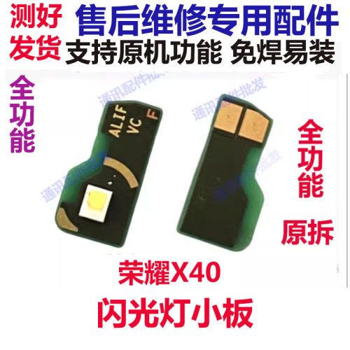 荣耀X40闪光灯排线手电