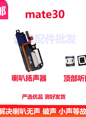 适用于华为Mate30喇叭总成 TAS-AL00 4G 5G版本听筒手机内置听筒