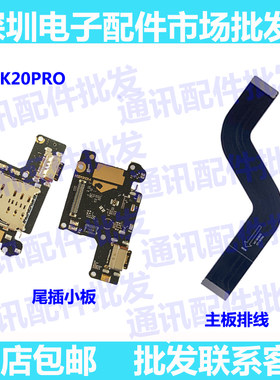 红米充电尾插小板送话器