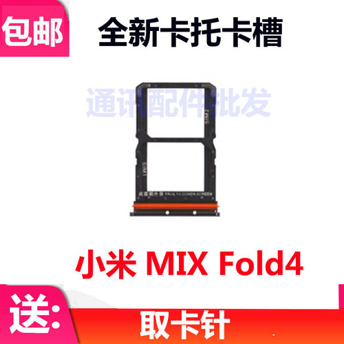 小米MixFold4卡托卡槽