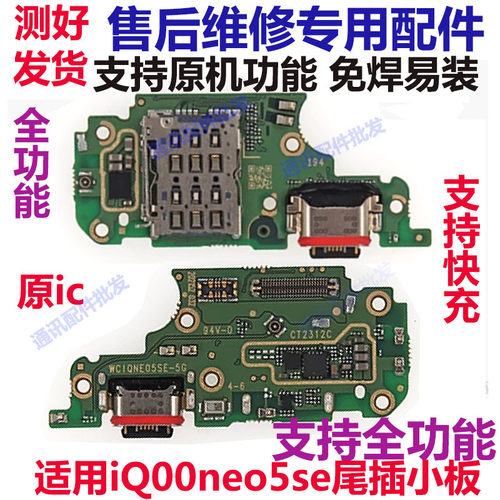 IQOONeo5SE尾插小板充电口