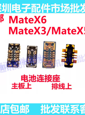 适用华为Mate X6 X5 X3 MATEx5 电池座子 主板母座 电池排线座 扣