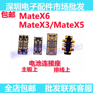 适用华为Mate X6 X5 X3 MATEx5 电池座子 主板母座 电池排线座 扣