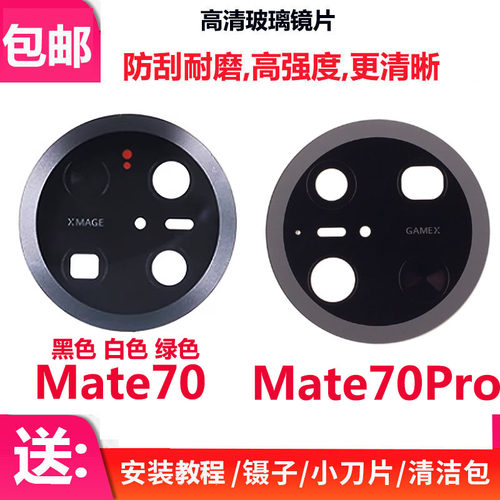 Mate70Pro摄像头玻璃镜片