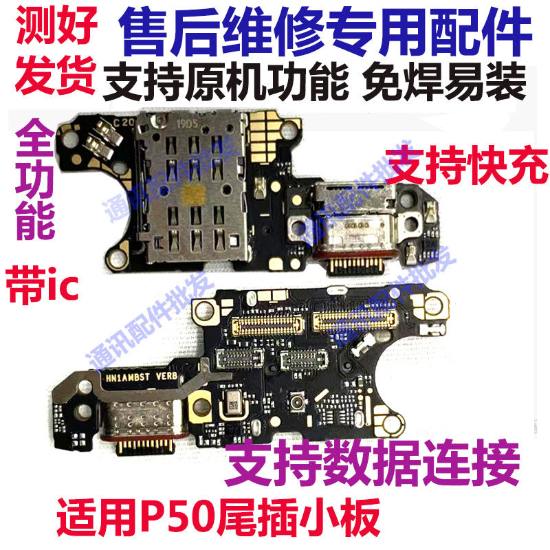 适用于华为P50尾插卡槽小板 充电送话器话筒天线座卡座手机包邮