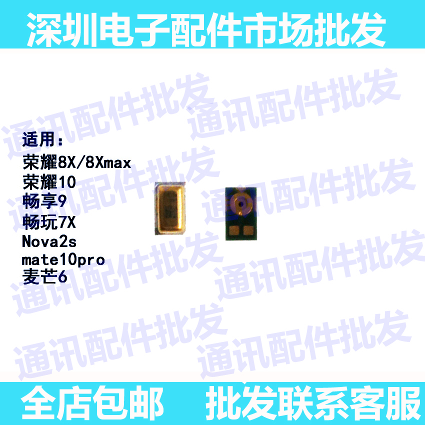 适用华为荣耀 8X 8xmax 10 畅享9 畅玩7X nova2s 麦芒6 送话器2点