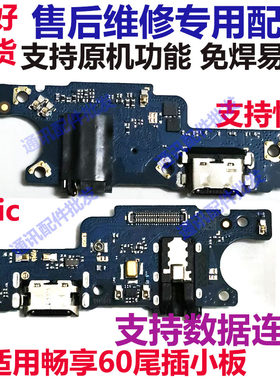 畅享60畅享60尾插小板充电接口