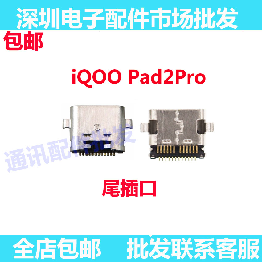 iqoopad2pro平板尾插充电