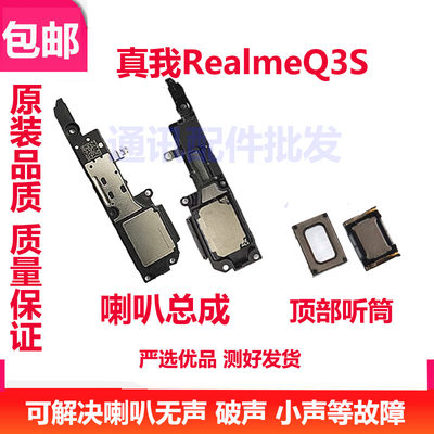 Realme真我Q3S喇叭总成