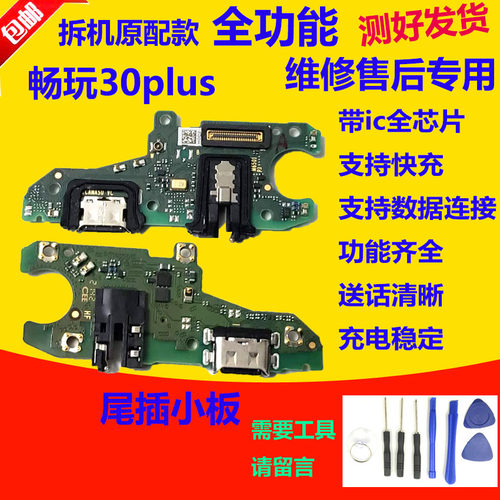 荣耀畅玩30plus尾插小板主板排线