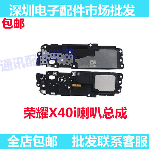 荣耀X40i喇叭总成扬声器