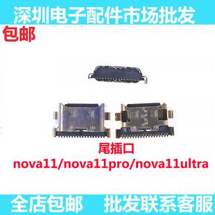 尾插口适用华为nova11 11pro nova11Ultra充电口尾插小板快充接口