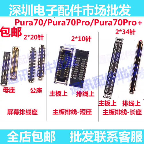 Pura70Pro+P70主板排线座屏幕
