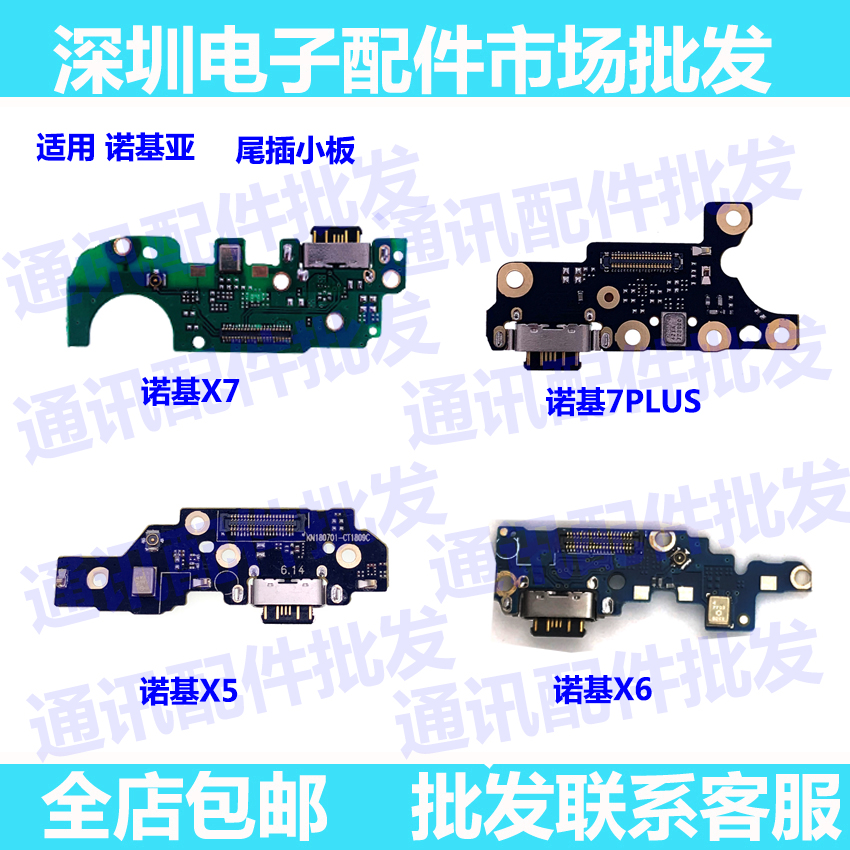 适用诺基亚X5 x6 X7 7plus尾插小板6二代 7送话器USB充电接口小板