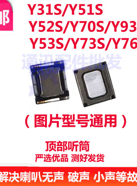 适用VIVO Y52S听筒 Y51S Y53S Y76S Y93S Y70S Y31S听筒 听筒喇叭