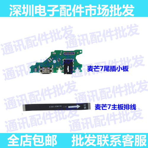 适用华为麦芒尾插小板尾插小板