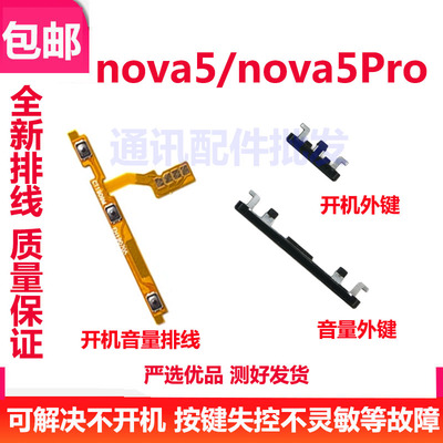 nova5开机键nova5pro上下音量键