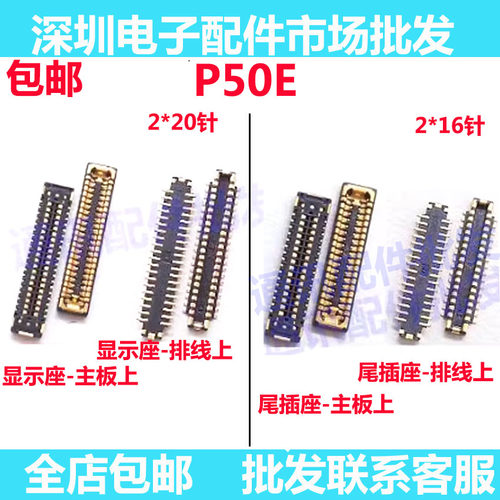 P50E显示座子主板屏尾插座