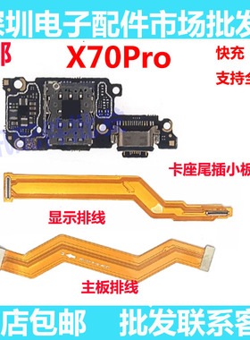 适用vivo X70PRO 显示排线 尾插卡座小板充电送话器小板主板排线