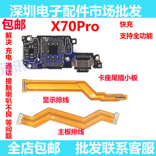 X70PRO显示排线尾插卡座小板