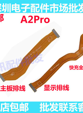适用于OPPO A2PRO主板排线手机屏幕显示排线送话器小板连接线尾插