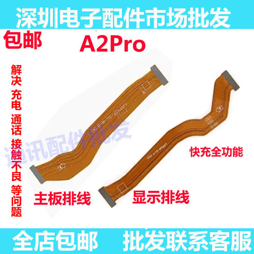 A2PRO主板排线手机屏幕显示排线