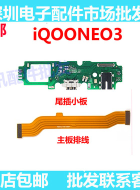 适用vivo IQOOneo3 IQOO neo3 尾插小板 主板排线 送话器充电排线