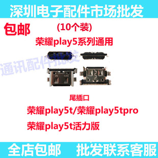 适用荣耀play5  play5t 5t 5tpro play5 5t活力版尾插接口 充电口