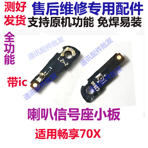 畅享70X天线座小板手机喇叭