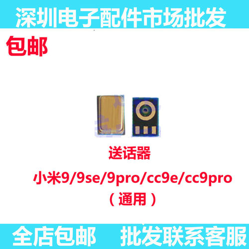 小米9/小米9se/9pro送话器cc9e